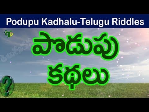 podupu kathalu in telugu podupu kathalu in telugu | Popular Telugu Riddles For all