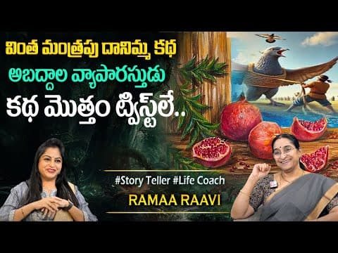 Ramaa Raavi : NEW FULL STORIES | BED TIME STORIES | Ramaa Raavi Stories | Sumantv jayalakshmi