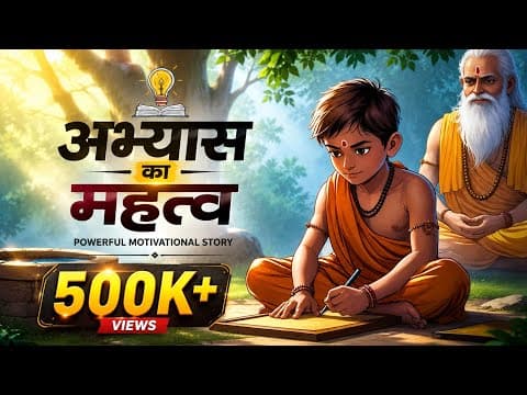 अभ्यास का महत्व 💪 | Power of Consistency | Motivational Story in Hindi for Students |Kahani Junction
