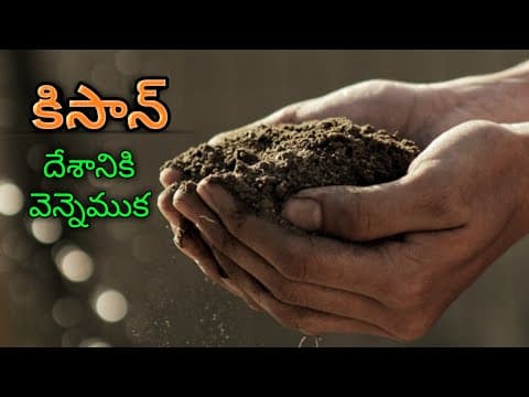 కిసాన్ || KISAN || Telugu motivational speech || Telugu inspirational speech