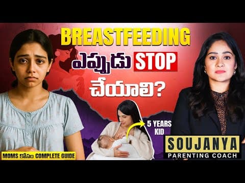 Breastfeeding ఎలా, ఎప్పుడు Stop చేయాలి? Complete Guide | Soujanya Parenting Coach | In Telugu