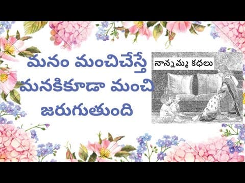 Nanamma kathalu - 112 - manam manchi chesthe manaki kuda manche jaruguthundhi
