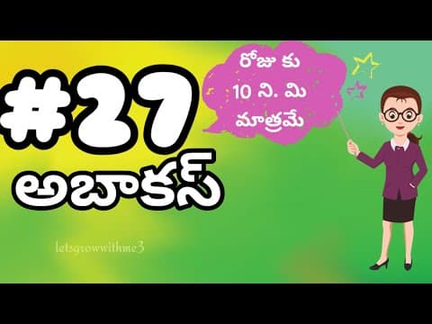 class.27|అబాకస్ |తెలుగు లో|level-4|learn Abacus|spend daily 10mins|Maths Made Easy|Abacus Made Easy