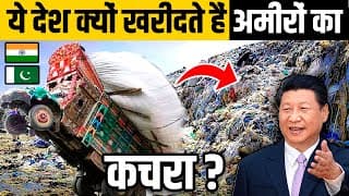 गरीब देश क्यों खरीदते हैं अमीर देशों का कचरा? | Global Garbage Trade Explained [Hindi]