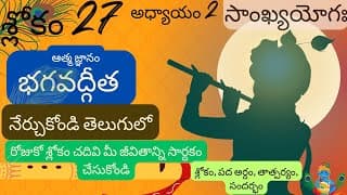 Bhagavad Gita chapter 2 verse 27||sankyayoga|| భగవద్గీత 2వ అధ్యాయం శ్లోకం 27|| divine touch telugu