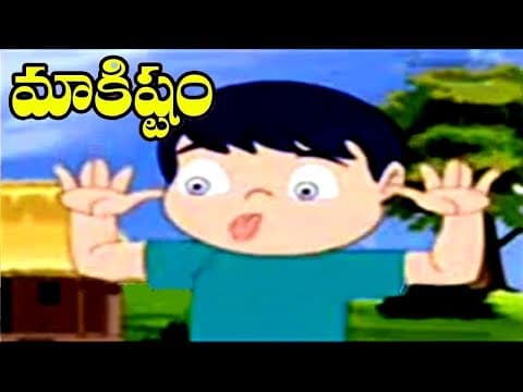 Aatalante makishtam rhyme - మాకిష్టం - kids nursery animated rhymes