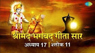 भगवद गीता सार अध्याय 17 श्लोक 11 with lyrics |Bhagavad Gita Chapter 17 shlok 11 | Shailendra Bharti
