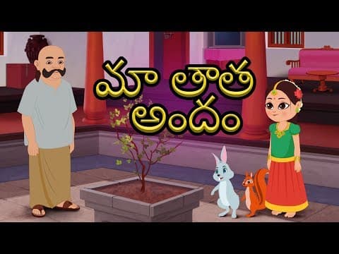 Ma Thatha Andam | Telugu Rhymes for Kids | Grandpa song | Telugu Poem For Kids | Kids Tv Telgu