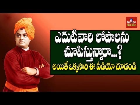 ఎదుటివారి లోపాలను చూపించాలా? వద్దా? | Swami Vivekananda Lessons | hmtv