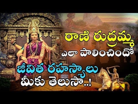 Rudhramadevi| The Real Story of Rudrama Devi| కాకతీయుల వంశ చరిత్ర | Kakatiya dynasty history|aadhitv