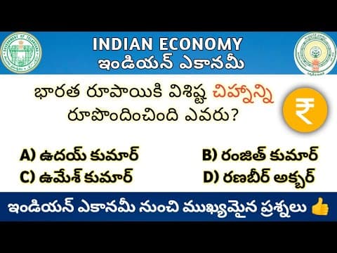 Indian Economy Imp Questions  || ఇండియన్ ఎకానమీ నుంచి ముఖ్యమైన ప్రశ్నలు