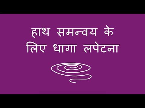 हाथ समन्वय के लिए धागा लपेटना - Winding String for Hand Coordination (Hindi)
