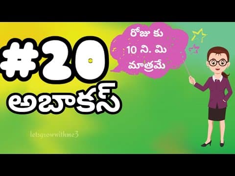 class.20|అబాకస్ |తెలుగు లో|level-2|learn Abacus|spend daily 10mins|Maths Made Easy|Abacus Made Easy