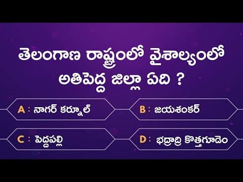 Quiz on Telangana in Telugu | Telangana State GK in Telugu | GK Questions and Answers