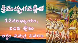 దేవుడిని ఎలా చేరాలి? | Bhagavad Gita Chapter 12 Sloka 5 Meaning Telugu