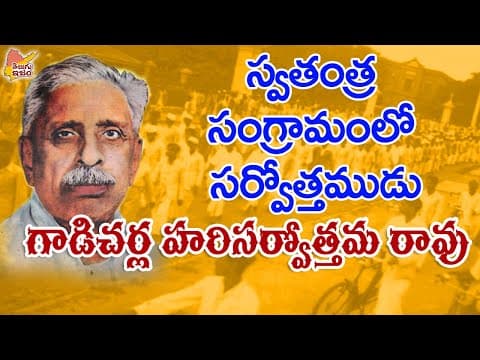 Telugu Freedom Fighter | Telugu Legends | Gadicherla Harisarvottama Rao 