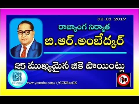 Ambedkar Biography || 25 GK Points in Telugu || Maker of Indian Constitution