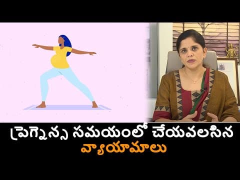 Recommended exercises during pregnancy - ప్రెగ్నెన్స సమయంలో చేయ వలసిన వ్యాయామాలు