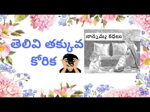 Nanamma kathalu - 104 - telivi takkuva korika