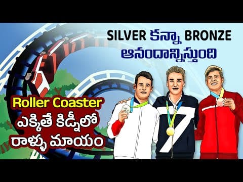 Interesting Facts in Telugu | roller coaster cures kidney stones | medals reaction | Telugu Facts