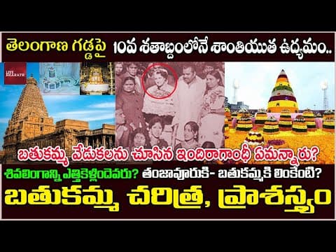 బతుకమ్మ ఎలా మొదలైంది|Unknown facts about Bathukamma Festival |Bathukamma songs