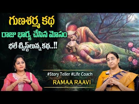 Rama Raavi : Chandamama Story | Moral Stories Bedtime Storie | Ramaa Raavi Stories‪@SumanTVPrograms‬