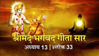 भगवद गीता सार अध्याय 13 श्लोक 33with lyrics | Bhagvad Geeta Chapter 13 sholk 33| Shailendra Bharti