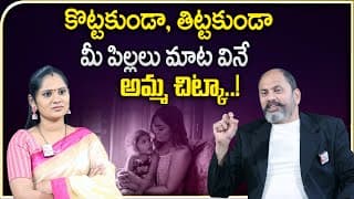 Ram Jaladurgam : మీ పిల్లలని కొట్టకుండా, తిట్టకుండా మాట వినాలంటే | Best Parenting Tips