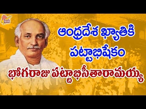 Telugu Freedom Fighter | Telugu Legends | Bhogaraju Pattabhi Sitaramayya 