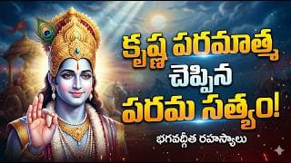 17-భగవంతుని దివ్య ప్రేమను పొందడం ఎలా? | Bhagavad Gita Telugu