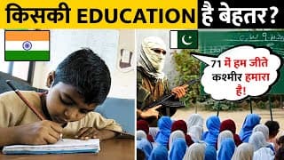 India और Pakistan में किसका Education system है बेहतर? | India and Pakistan Education comparison