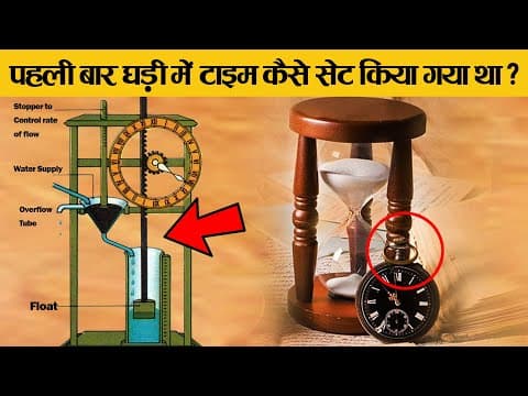 पहली बार घड़ी का टाइम कैसे सेट किया गया था? - random facts