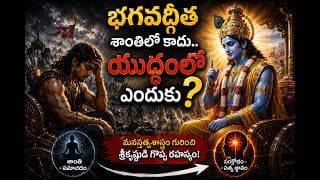 యుద్ధభూమిలోనే భగవద్గీతను ఎందుకు చెప్పారు? The Psychology Behind Bhagavad Gita | Telugu Facts