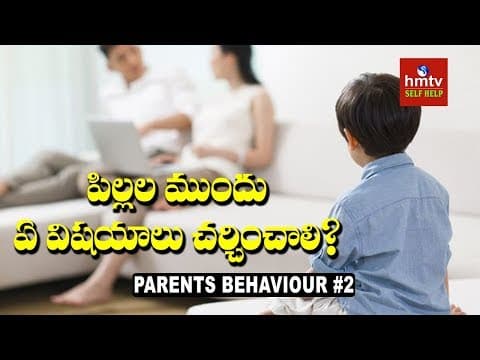 పిల్లల ముందు ఏ విషయాలు చర్చించాలి | Parents Behavior Impact on Child Mindset #2 | hmtv Selfhelp