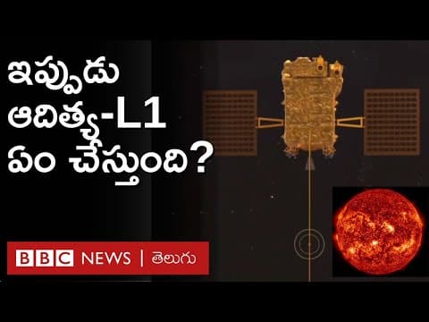 Aditya-L1| సూర్యుడు, భూమిల మధ్య ఎల్1 పాయింటి దగ్గర ఆదిత్య ఏం చేస్తుంది? | ISRO | BBC Telugu
