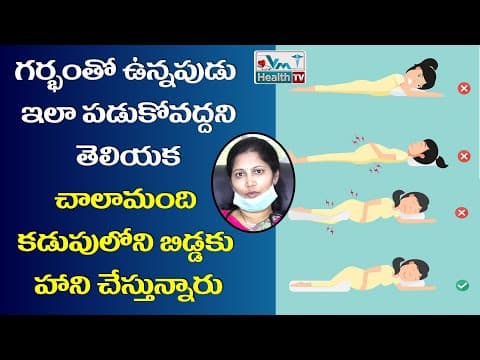 గర్భిణీలు ఇలా పడుకోవద్దని తెలుసా -  how to sleep during pregnancy -  #bestsleeping position