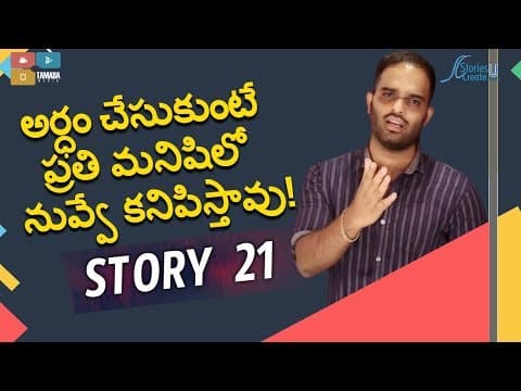 Story 21 | Artham cheskunte prati manishilo nuve kanpistav | Crisna Chaitanya | Telugu Inspirational