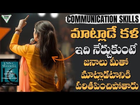 మొహమాటం లేకుండా లీడర్ లా మాట్లాడటం నేర్చుకో | Advanced Communication Skills