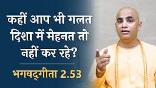 Working hard in right direction | Bhagavad Gita 2.53 | Chakravarti Das