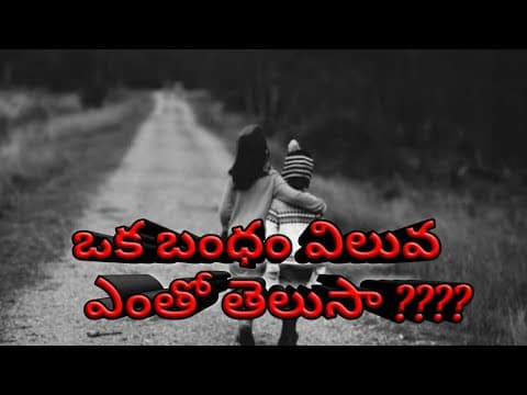 Relationship motivational words in telugu - ఒక బంధం విలువ ఎంతో తెలుసా ? - value of relations