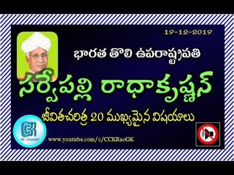 Sarvepalli Radhakrishnan Biography in Telugu || 20 Important GK points