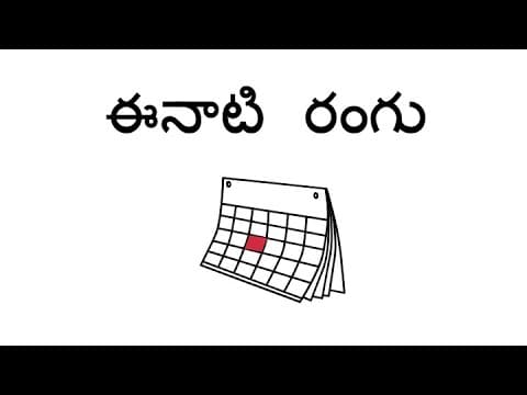 ఈనాటి రంగు - Color of the Day (Telugu)