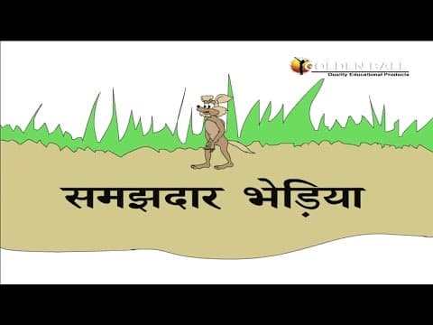 समझदार भेड़िया I Cunning Fox Story In Hindi I Hindi Kahaniya I Moral Stories I Panchtantra Ki Kahania