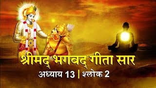 भगवद गीता सार अध्याय 13 श्लोक 02 with lyrics | Bhagvad Geeta Chapter 13 shlok 02 | Shailendra Bharti