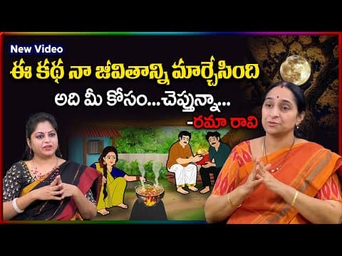 Ramaa Raavi - My Favorite Story | Ramaa Raavi Latest Moral Stories | Telugu Stories |SumanTV Stories