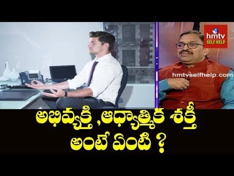 అభివ్యక్తి ,ఆధ్యాత్మిక శక్తీ అంటే ఏంటి ? | By Challa RamaPhani | Jayaho Success Mantra
