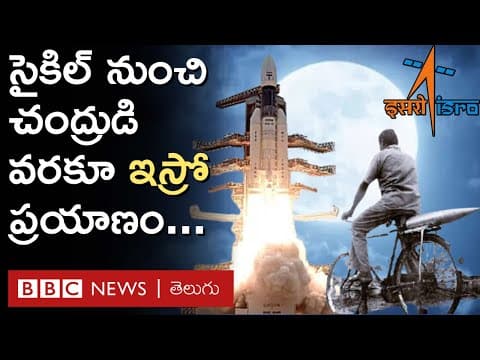 Isro | Chandrayaan 3 | Aditya L1: దేశం గర్వించేలా ఎదిగిన భారత అంతరిక్ష పరిశోధనా సంస్థ కథ BBC Telugu