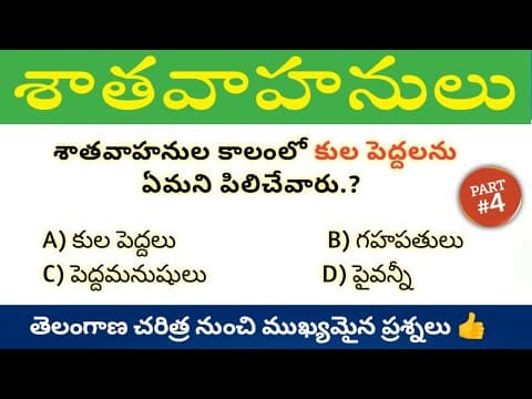 Telangana History Important Questions In Telugu #4 || తెలంగాణ చరిత్ర నుంచి ముఖ్యమైన ప్రశ్నలు