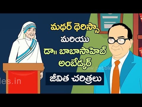 Mother Teresa & B. R. Ambedkar Biography 