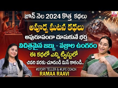 Ramaa Raavi : Apurva Gatana Story | Best Moral Video | Ramaa Raavi Bed Time Stories | SumanTV Life